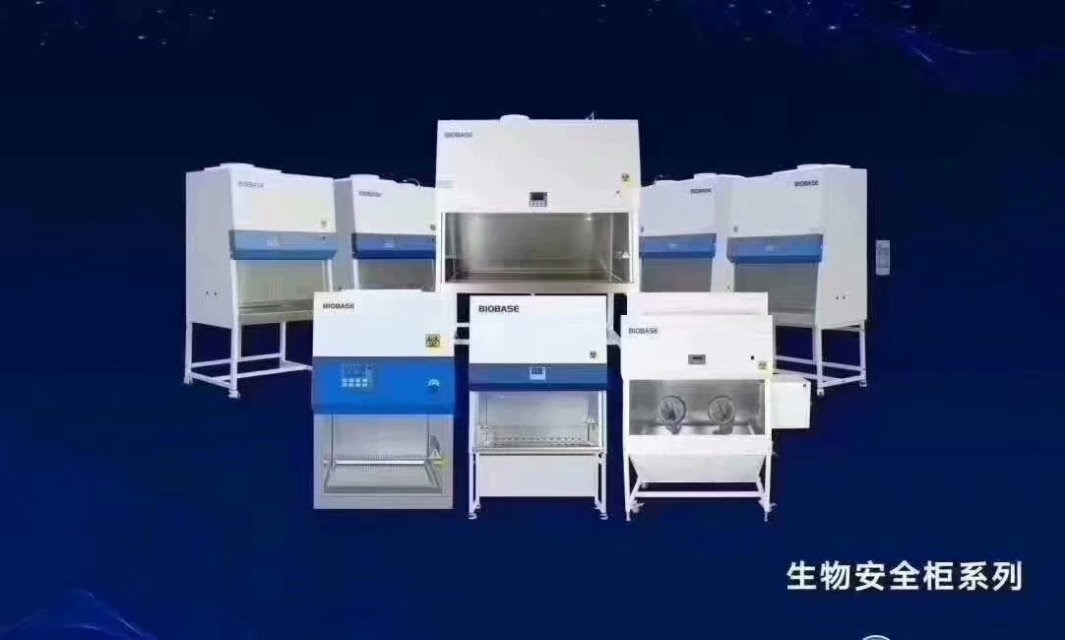 博科鑫貝西生物安全柜